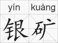 银矿是什么意思 拼音读音 词语解释 银矿的英文翻译 近义词 反义词 银矿的相关成语词语诗词名人明星