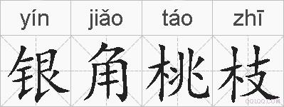 银角桃枝是什么意思 拼音读音 词语解释 银角桃枝的英文翻译 近义词 反义词 银角桃枝的相关成语词语诗词名人明星
