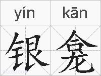 银龛是什么意思 拼音读音 词语解释 银龛的英文翻译 近义词 反义词 银龛的相关成语词语诗词名人明星
