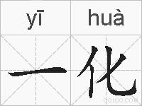 一化的拼音