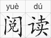 阅读的拼音