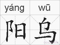 阳乌的拼音