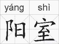 阳室的拼音