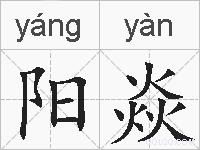 阳焱的拼音