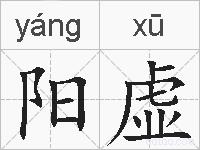 阳虚的拼音