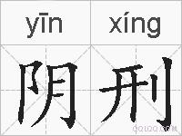 阴刑的拼音