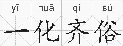 一化齐俗的拼音