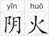 阴火的拼音