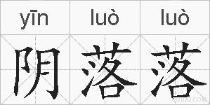 阴落落的拼音