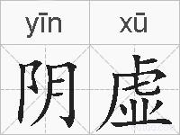 阴虚的拼音