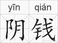 阴钱的拼音