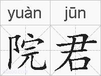 院君的拼音