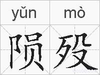 陨殁的拼音