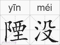 陻没的拼音