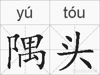 隅头的拼音