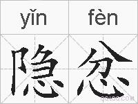 隐忿的拼音