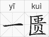 一匮的拼音
