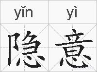 隐意的拼音