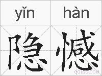 隐憾的拼音