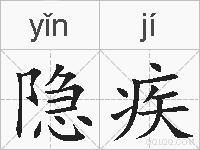 隐疾的拼音