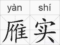 雁实的拼音