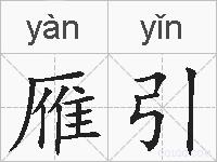 雁引的拼音