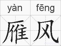 雁风的拼音