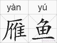 雁鱼的拼音
