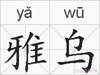 雅乌的拼音