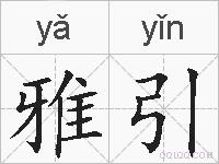 雅引的拼音