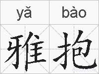 雅抱的拼音