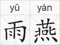 雨燕的拼音