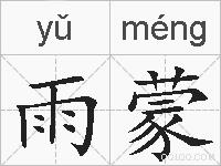 雨蒙是什么意思 拼音读音 词语解释 雨蒙的英文翻译 近义词 反义词 雨蒙的相关成语词语诗词名人明星