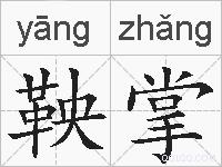 鞅掌的拼音