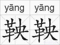 鞅鞅的拼音
