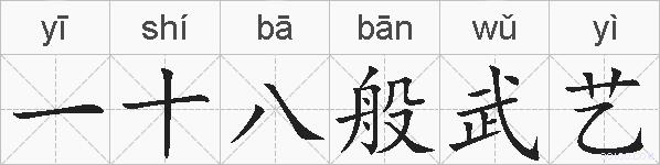 一十八般武艺的拼音