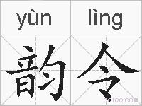 韵令的拼音