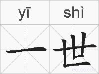 一世的拼音