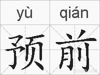 预前的拼音