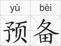 预备的拼音