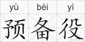 预备役的拼音