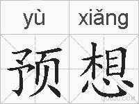 预想的拼音