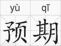 预期的拼音