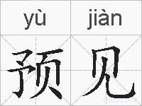 预见的拼音