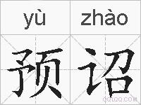 预诏的拼音