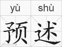 预述的拼音