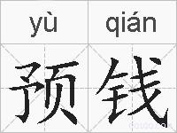 预钱的拼音