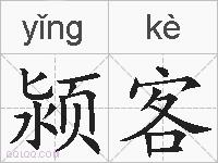 颍客的拼音