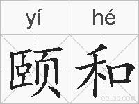 颐和的拼音