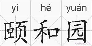 颐和园的拼音